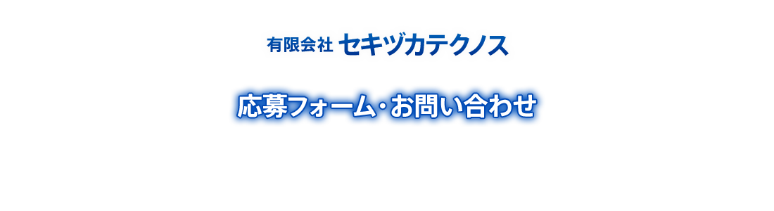 応募フォーム・お問い合わせ